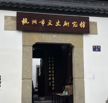 杭（háng）州文史研究館