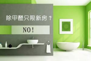 新房除甲醛（quán） 隻有新房才需要除甲醛嗎